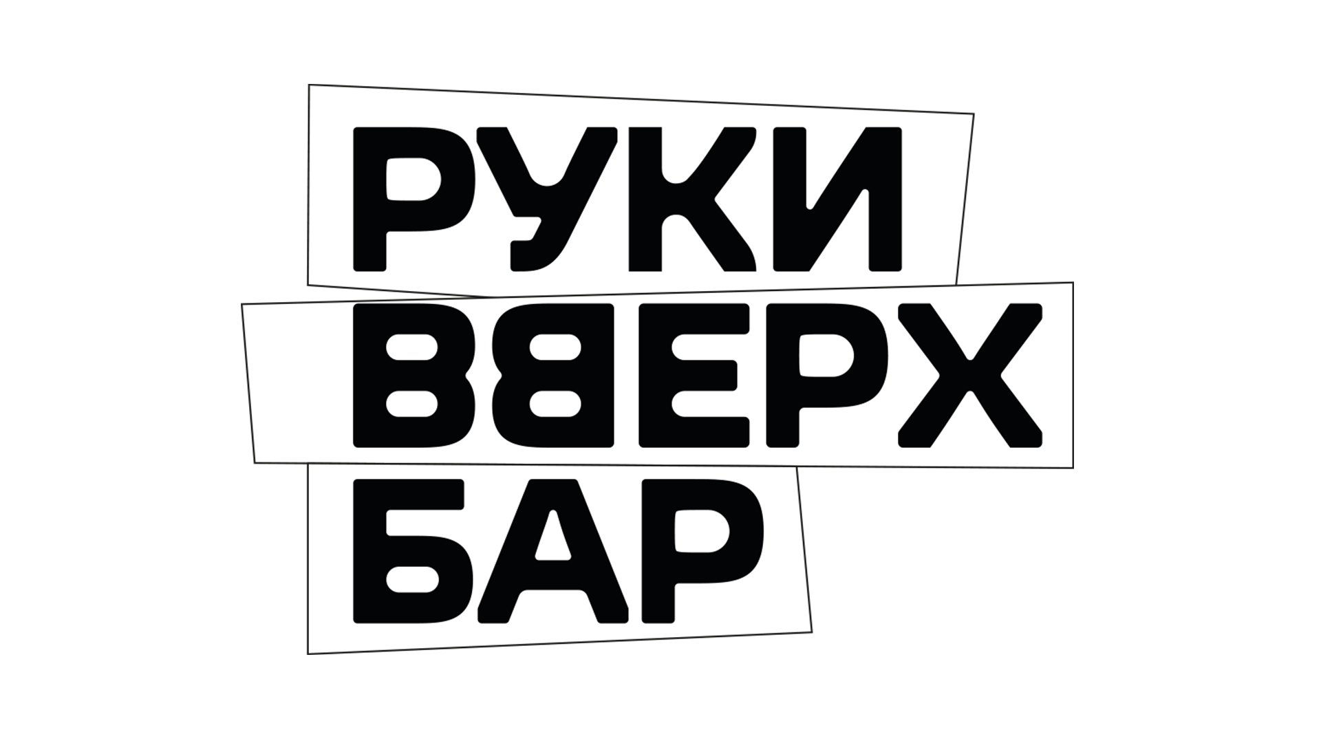 Руки Вверх Бар logo